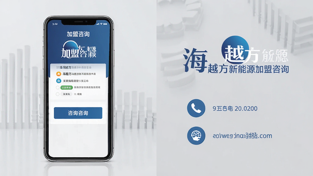 一张以海越方新能源加盟咨询为主题的宣传图,画面左侧展示手机屏幕上的加盟咨询页面,右侧放置品牌标识与联系方式图标,背景为淡灰色商务风格,布局左右分栏,风格专业稳重,细节上突出咨询按钮与电话图标,画质清晰,画面干净,无多余元素