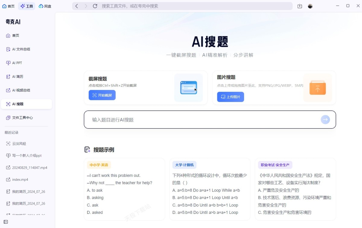 夸克4.0版本AI搜索与搜题功能界面截图