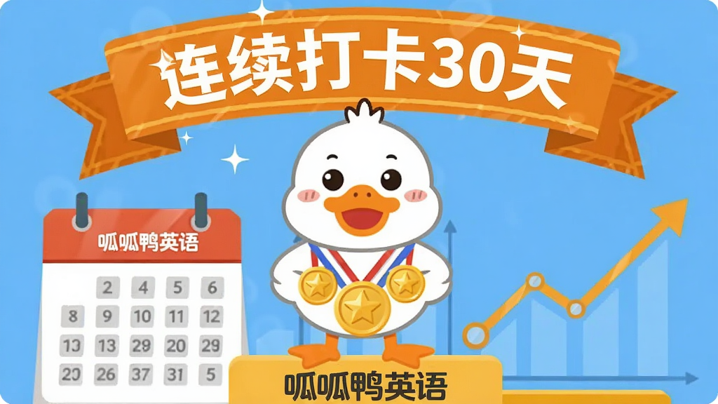 一只卡通鸭子站在领奖台上,胸前挂满金色奖牌,头顶有“连续打卡30天”的横幅,背景有日历和上升的折线图,布局为上下结构,上方为横幅和鸭子,下方为数据图表,风格为扁平化矢量插画,细节上突出奖牌光泽和日历格子,画质清晰干净,无多余元素,画面中标注“呱呱鸭英语”