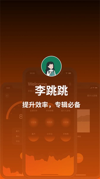 跳跳李工具箱 安卓版 使用界面