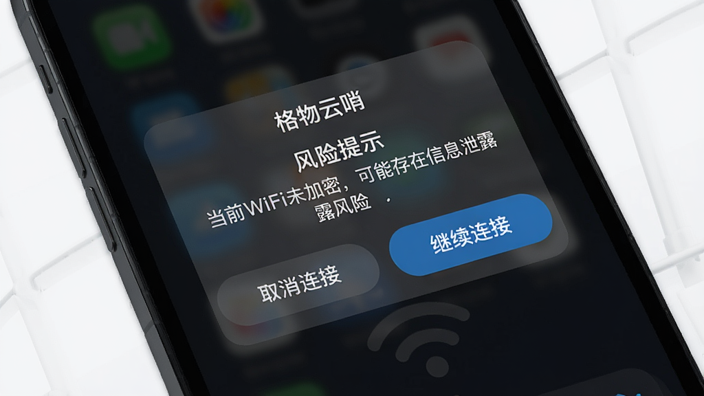 手机屏幕特写,显示“格物云哨”的风险WiFi提醒弹窗,弹窗标题为“风险提示”,内容为“当前WiFi未加密,可能存在信息泄露风险”,下方有“取消连接”和“继续连接”两个按钮。手机背景为深色,屏幕内容清晰醒目,整体风格为现代UI设计,画质高清,干净利落。