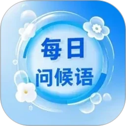 每日问候语精灵2.6.0 问候语大全