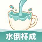 水倒杯成2.0.1 趣味物理模拟