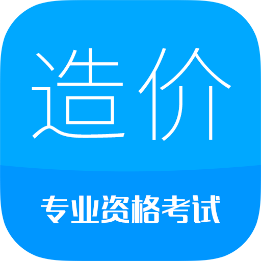 造价工程师考试13.0 备考刷题助手