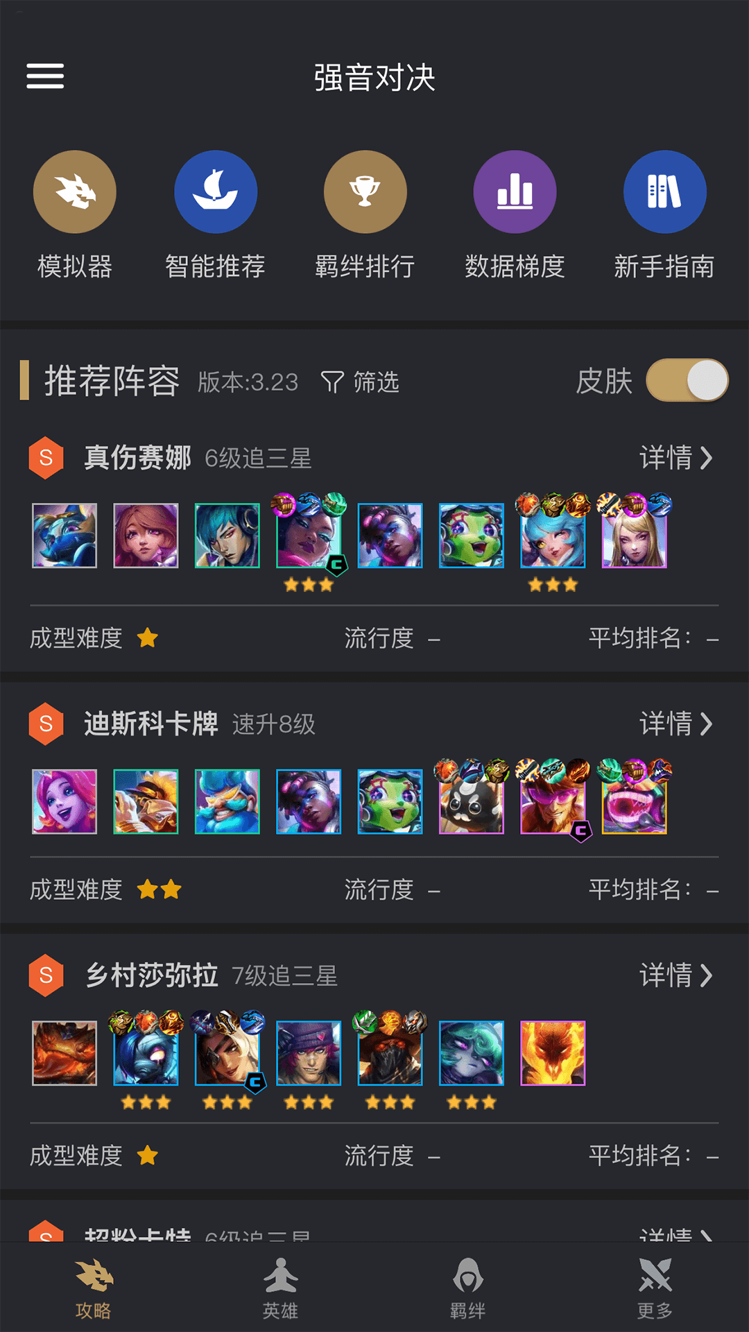 金铲铲助手app最新阵容推荐与上分攻略界面截图