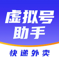 快递虚拟号助手2.0.0 隐私号管理