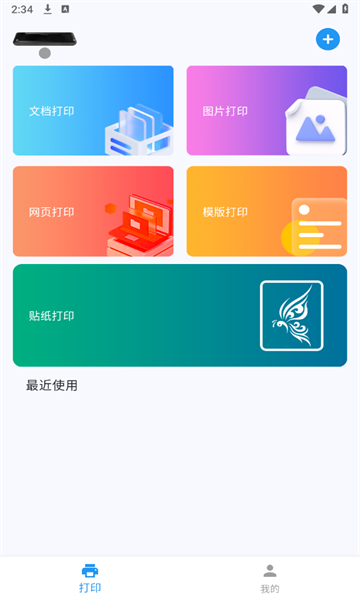 拍印互联安卓版打印功能界面截图