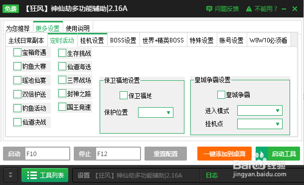 神仙劫多功能辅助参数设置界面与安全选项截图