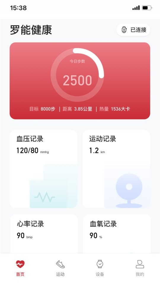 罗杰夫智能手表安卓版 健康数据界面