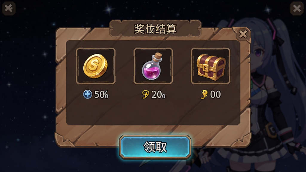 VTuber闲置RPG离线收益结算界面,画面中央弹出一个木质质感的奖励面板,面板上列有金币、经验药水、装备箱等图标与数量,背景为暗色调的星空与虚拟主播剪影,面板下方有一个发光的“领取”按钮,整体风格为日系RPG UI,细节包含数值文字与图标边框,画质清晰,干净,无多余元素