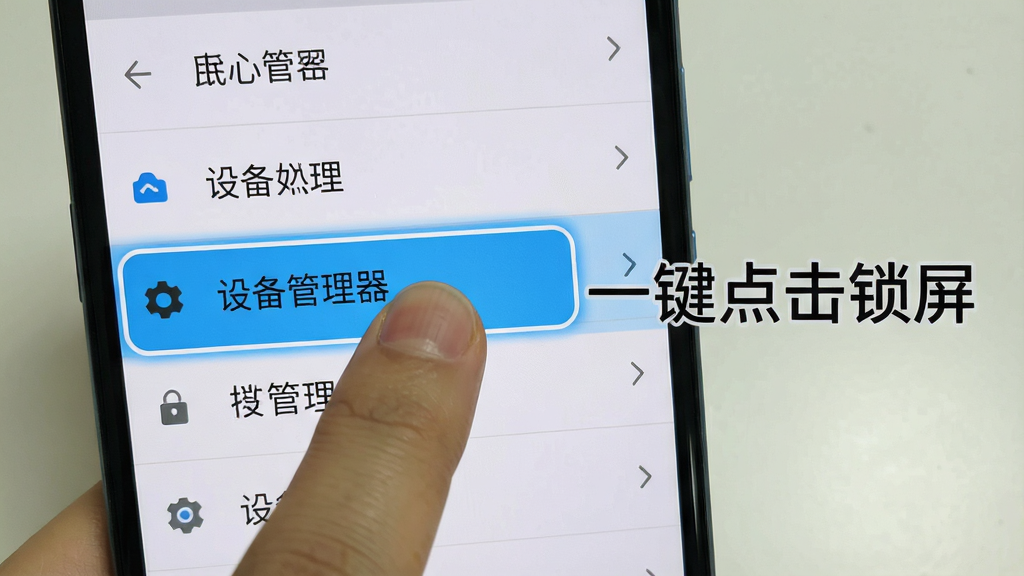 一张安卓手机设置界面的截图风格示意图,画面中手指正点击“设备管理器”选项,旁边用中文标注“一键点击锁屏”,主体是手指与设置菜单,布局为第一人称视角,排版清晰,风格写实教程,细节上菜单项带有高亮边框,画质清晰,干净,无多余元素