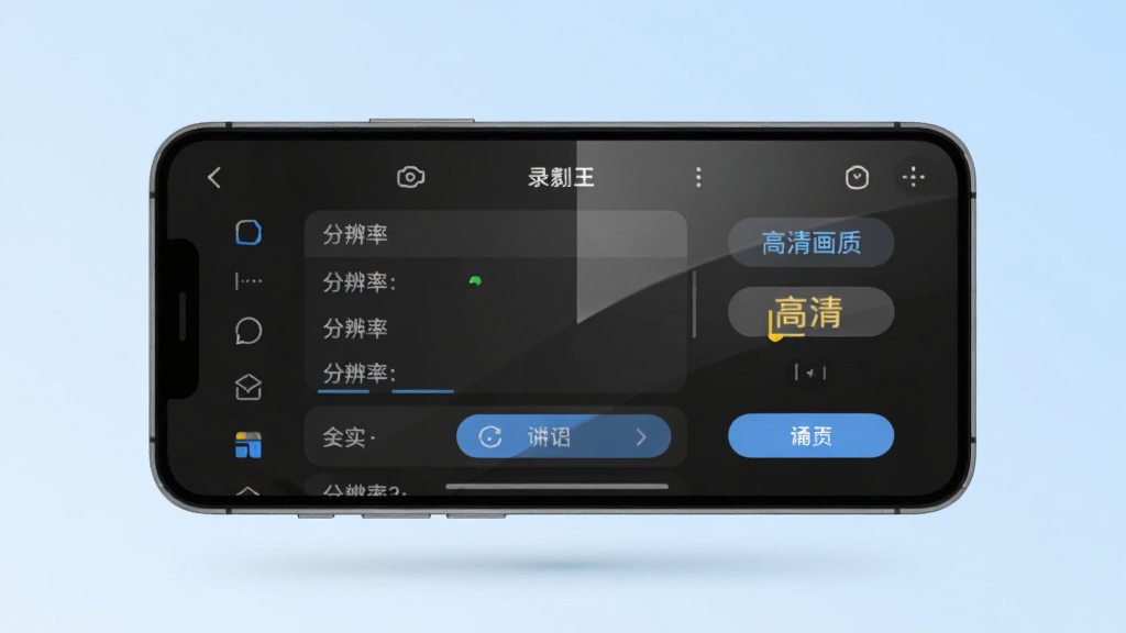 手机屏幕显示录屏王设置界面,画面中有分辨率选项列表和高清画质标识,手机悬浮在浅蓝色渐变背景上,主体为手机与设置面板,布局居中,排版简洁,风格为清爽扁平化设计,细节包括选项按钮清晰、图标圆润、屏幕反光自然,画质高清,干净,无多余元素