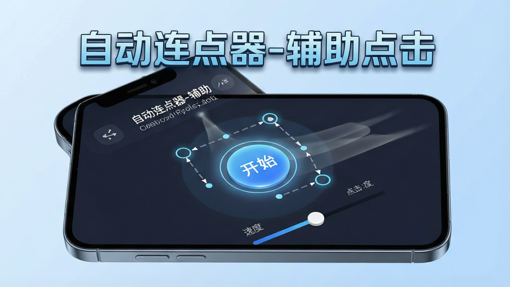 画面主体是一部现代智能手机,屏幕显示着“自动连点器-辅助点击”应用界面,界面中央有一个醒目的圆形开始按钮,周围环绕着点击位置标记和速度调节滑块。布局采用居中构图,手机微微倾斜展示立体感。排版上,软件名称“自动连点器-辅助点击”以科技感字体悬浮在手机上方。风格为3D渲染科技风,细节包括屏幕上的半透明触控轨迹和光晕效果,背景是干净的浅蓝色渐变。画质清晰,4K分辨率,干净无多余元素。