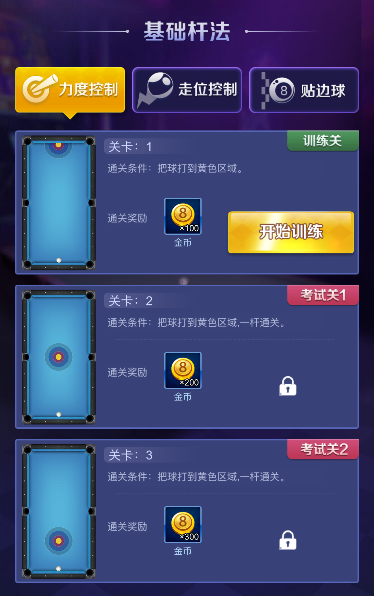 天天台球练习模式手感训练配图