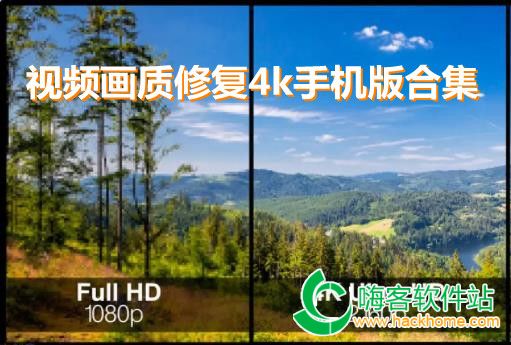 画质修改器Pro手机端画质对比效果图
