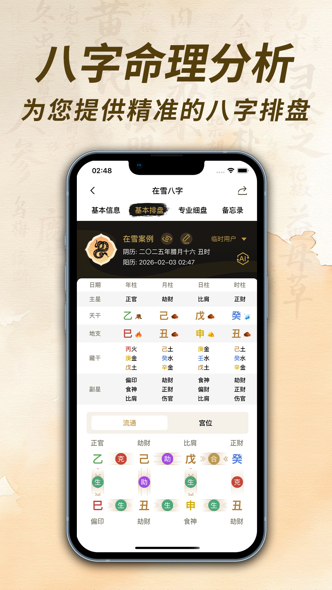在雪八字排盘 安卓版 界面截图