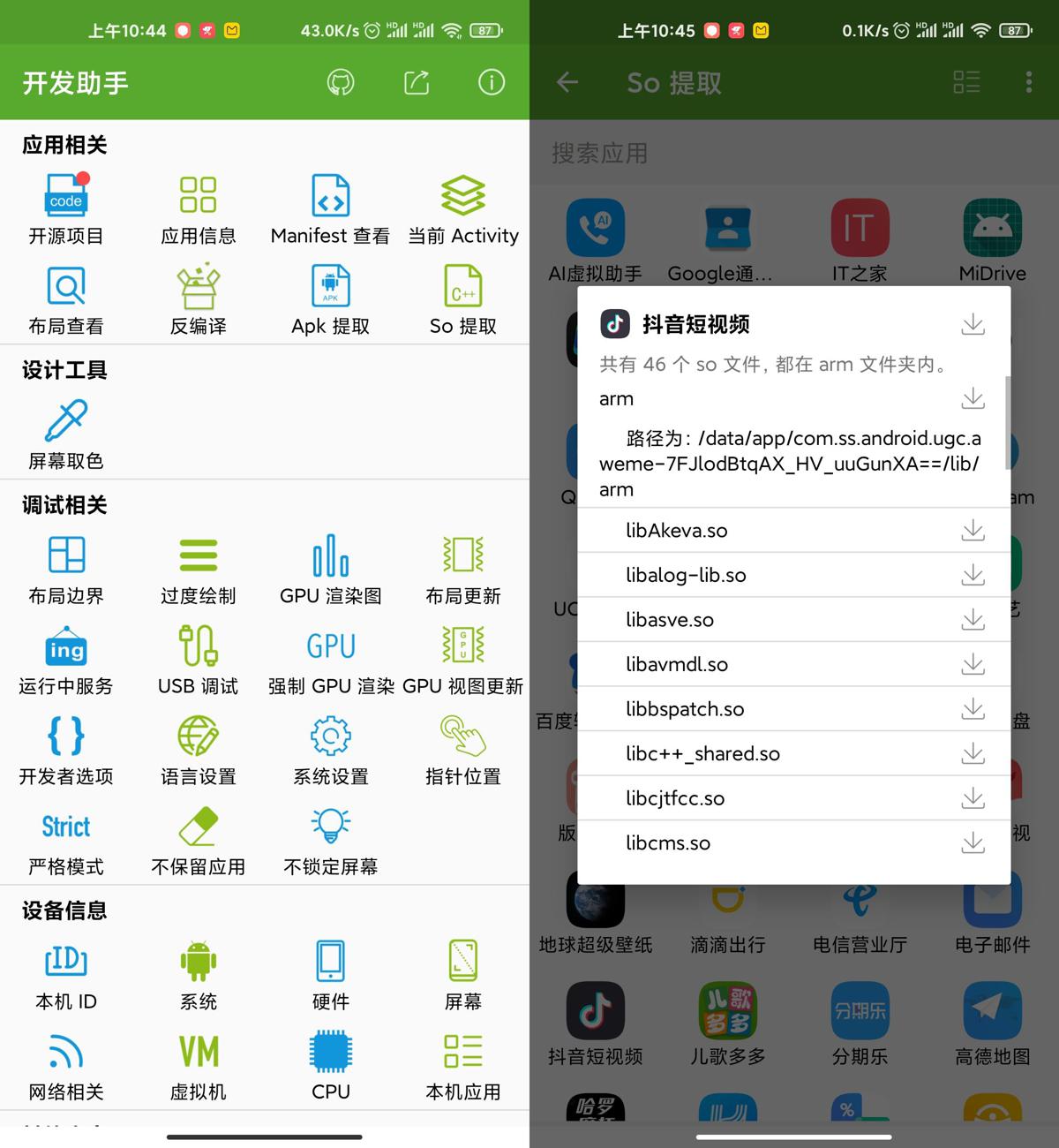 开发助手免root版 功能对比和更新日志界面
