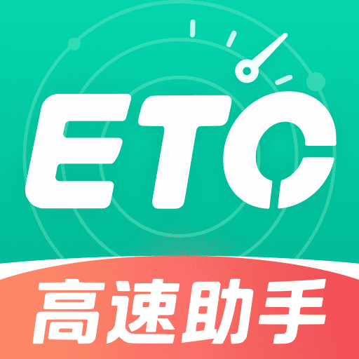 高速路ETC通行1.0.5 高速通行助手