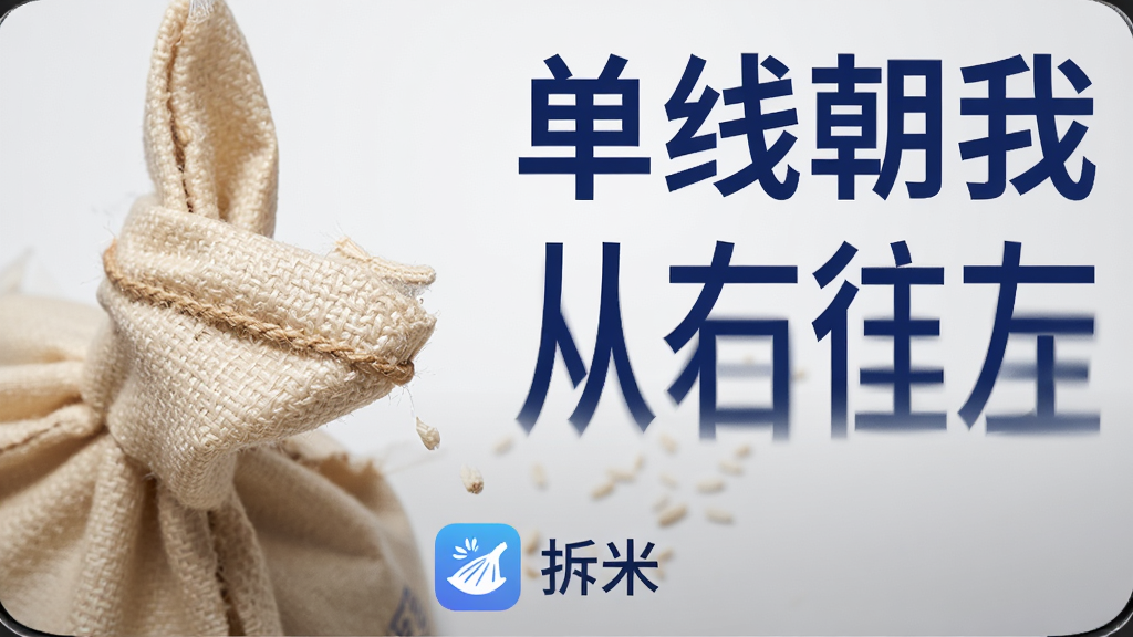 手机屏幕水平构图,画面左侧展示一个米袋的封口线局部,右侧用大号字体竖排显示“单线朝我从右往左”的口诀文字,文字颜色为深蓝色,背景是浅灰色渐变,画面底部有“拆米”软件图标和名称,整体风格简约现代,排版清晰有序,画质高清,无多余装饰