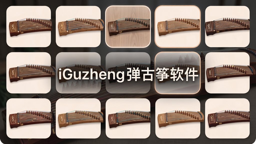 一张展示古筝皮肤切换界面的图片,主体为多款古筝外观缩略图,布局为网格排列,排版整齐,风格为柔和圆角卡片风,细节包含不同木纹琴身、琴弦配色、选中高亮边框,画质高清干净,画面中打文字“iGuzheng弹古筝软件”