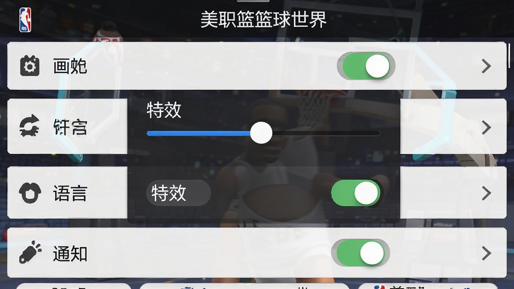 手机游戏设置界面展示,画面中央是画质调节滑块与特效开关按钮,周围分布着音效、语言、通知等选项,排版采用上下滚动列表布局,风格为简洁实用风,细节包含滑块、开关按钮、图标等元素,画质清晰,画面干净,图片中带有文字“美职篮篮球世界”