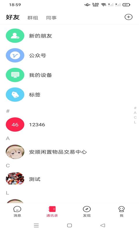 鸿途安卓版聊天界面截图