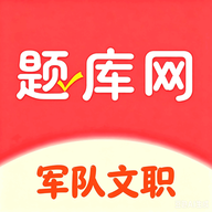 军队文职真题库6.09.11 刷题备考