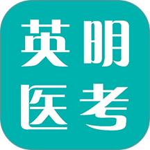 英明医考1.3.12 医学备考刷题