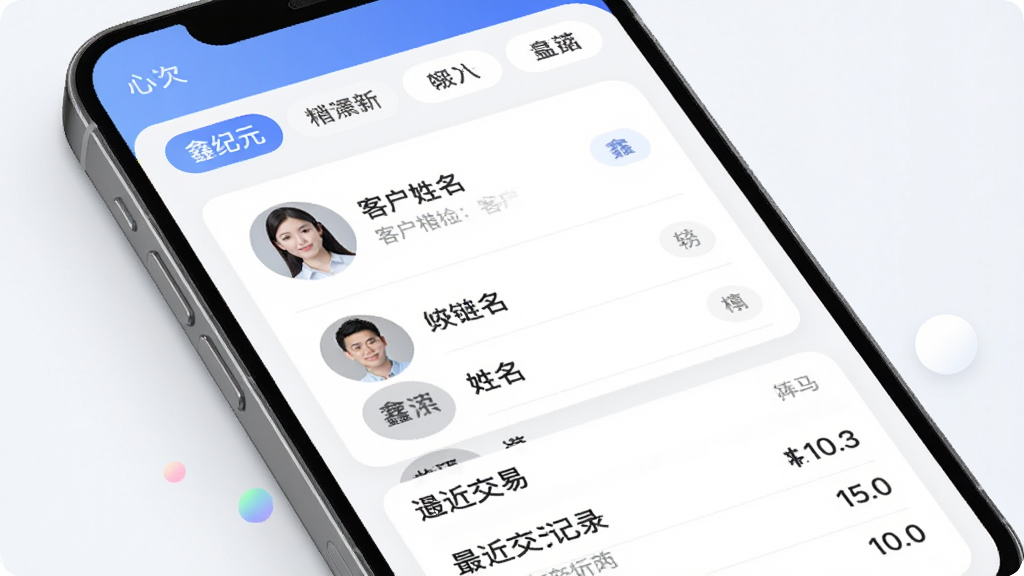 鑫纪元客户管理界面生成图,主体为手机屏幕中的客户档案卡片,布局上方是标签筛选栏,中间是客户头像与姓名列表,下方是最近交易记录摘要,排版清晰,风格为柔和圆角风,细节包括蓝色标签、灰色辅助文字、圆角卡片与中文标签,画质高清,画面干净,无多余元素。