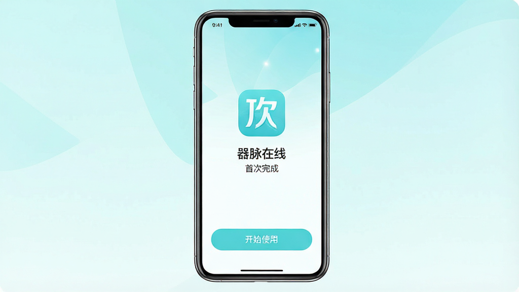 一张手机操作示意图,画面展示“器脉在线”应用安装完成后的首次打开界面,屏幕中央显示应用Logo和欢迎语,底部有“开始使用”按钮,布局为居中对齐,风格为简洁引导页设计,配色以浅青色和白色为主,细节包括柔和渐变背景和清晰按钮,画质干净,无多余元素