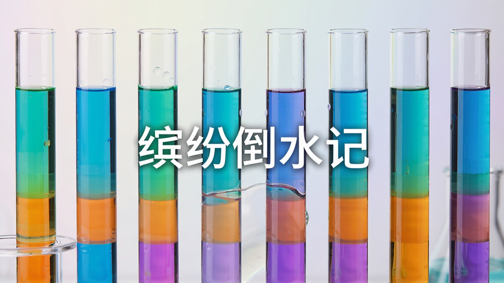 整体画面展示多支透明玻璃试管整齐排列,管内液体颜色鲜艳分层,以蓝绿橙紫为主色调,背景为柔和渐变浅色,中心位置有