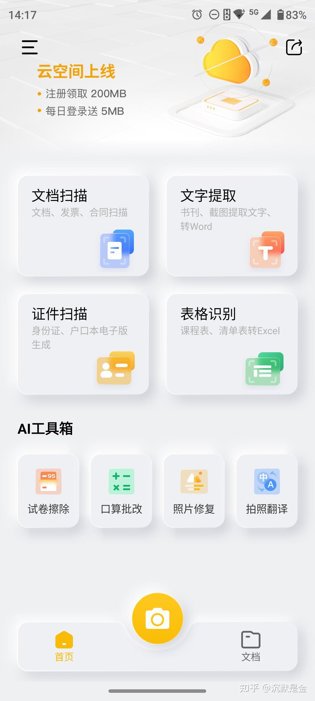笺影智能扫描 安卓版 文档扫描界面
