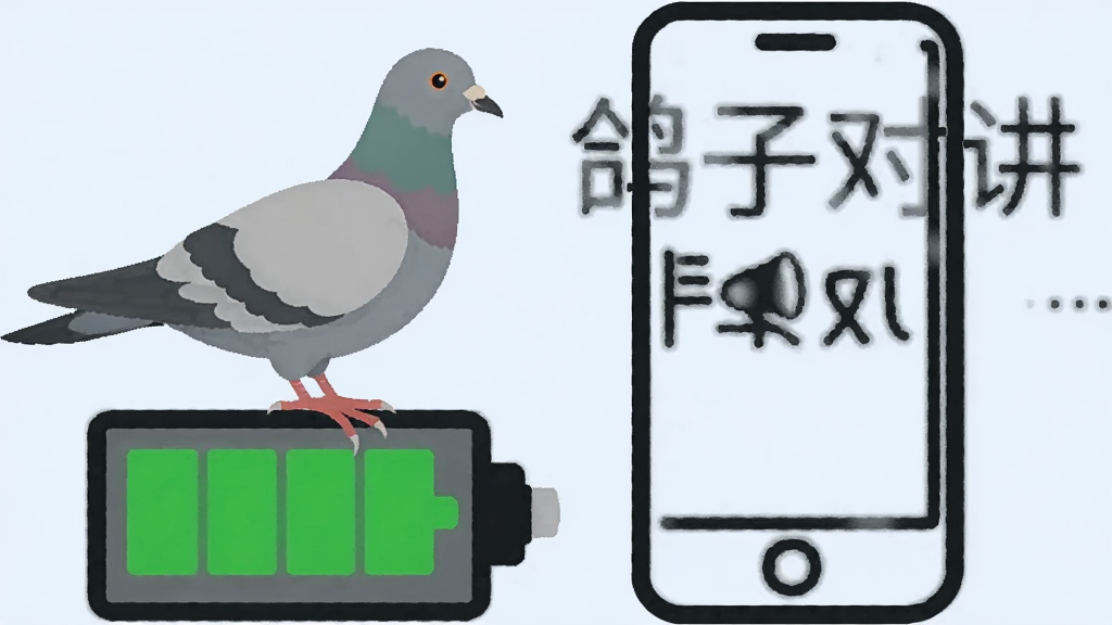 一只鸽子站在电池图标上,电池显示满格绿色,旁边是手机轮廓和“鸽子对讲”文字,背景为淡蓝色,构图简洁,风格扁平化,细节清晰,画质干净,无多余元素