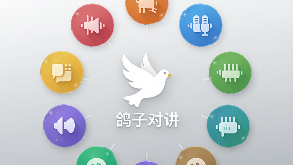 多个彩色圆形图标排列成环形,每个图标代表一个语音频道,中心是一只白色鸽子图标,图标下方有“鸽子对讲”文字,背景为浅灰色渐变,布局对称,风格简约现代,细节精致,画质干净,无多余元素