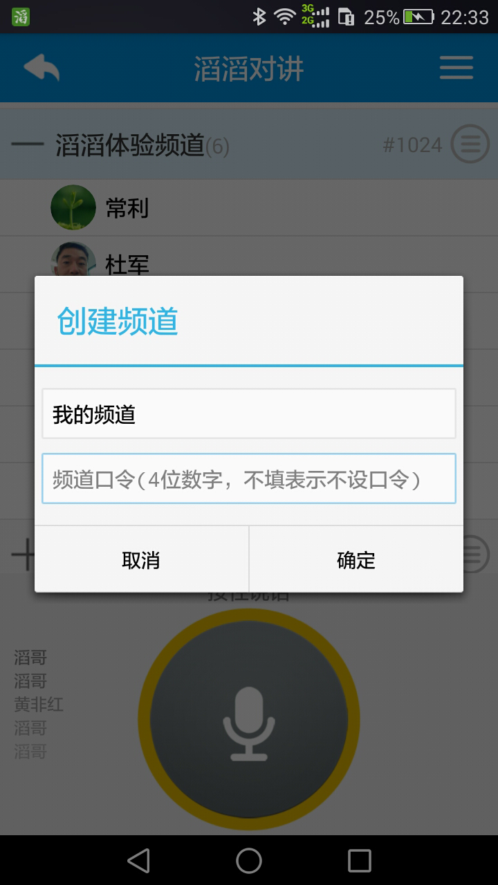 鸽子对讲 安卓版 功能展示