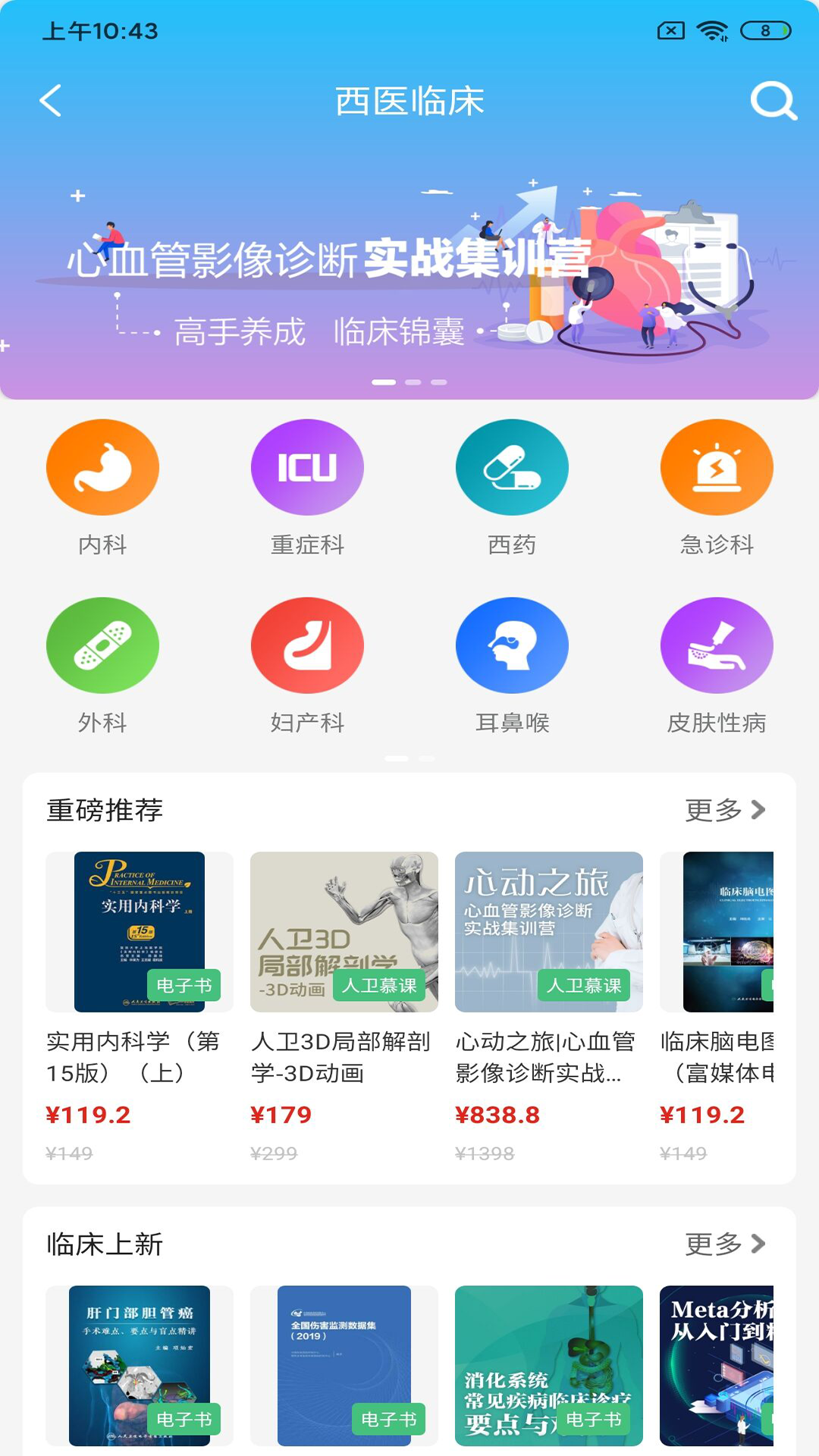 人卫app应用商店搜索下载界面示意图