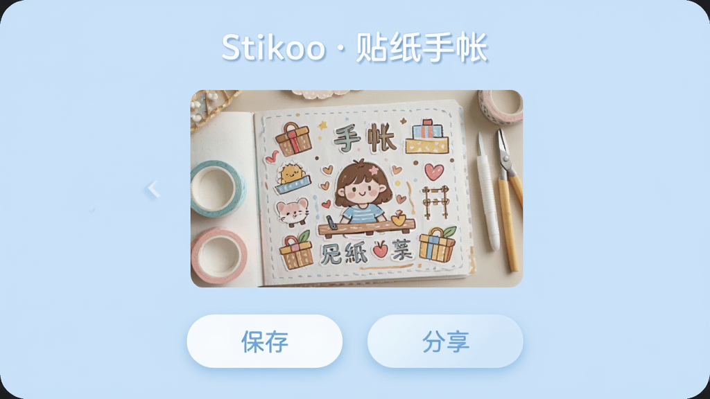 Stikoo  ��ֽ������Ʒ������������棬��������չʾһ����ɵ�������Ʒ����ͼ���·��б���ͷ�����ť��������ʾ