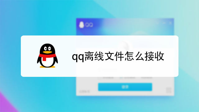 QQ8.9.15版本群文件排序和离线文件接收界面