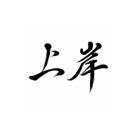 上岸错题本1.1.4 智能错题管理