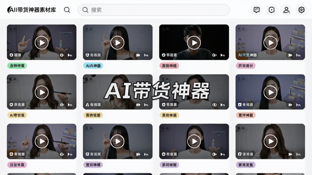 画面展示AI带货神器素材库界面,网格状排列多个视频缩略图,每个缩略图带有播放按钮与分类标签,顶部有搜索框,背景为浅灰色,风格清新整洁,画质清晰,画面中带有