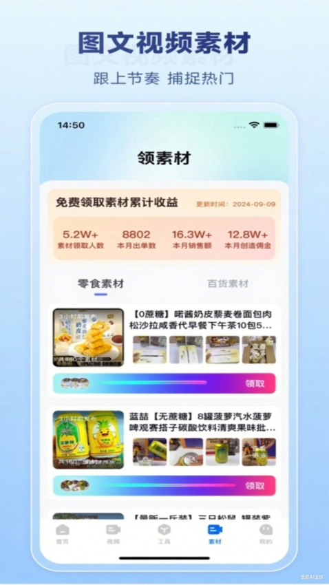 AI带货神器 安卓版 界面截图