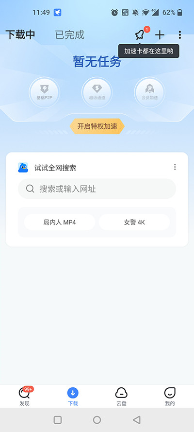 手机迅雷免登录不限速破解版下载安装界面截图