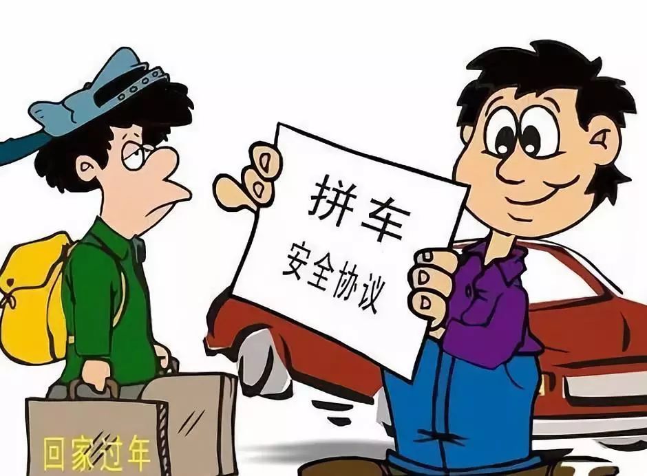 拼友拼车拼单安全注意事项配图