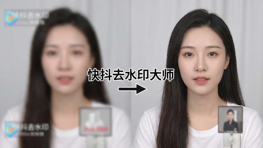 一张展示快抖去水印大师高清画质保存效果的对比图,画面分为左右两部分,左侧是带有水印且稍显模糊的视频截图,右侧是去除水印后清晰锐利的同一画面,中间有“快抖去水印大师”文字标识和箭头指向右侧。背景为浅灰色,风格对比鲜明,细节清晰,画质高清,无多余元素。