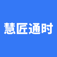 慧匠通时1.1 农民工考勤管理