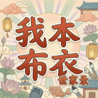 我本布衣:世家录1.1.52 世家养成