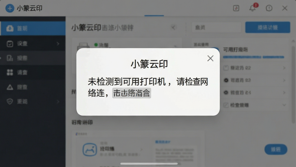 一张手机屏幕截图风格的图片,展示“小篆云印”的错误提示弹窗,弹窗内文字为“未检测到可用打印机,请检查网络连接”,背景为软件主界面。风格为写实UI截图,细节清晰,画质干净,无多余元素。