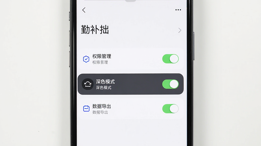 手机屏幕显示“勤补拙”设置页面,包含权限管理、深色模式、数据导出等选项,背景为白色,风格极简,细节有开关按钮和箭头图标,画质高清,干净,无多余元素