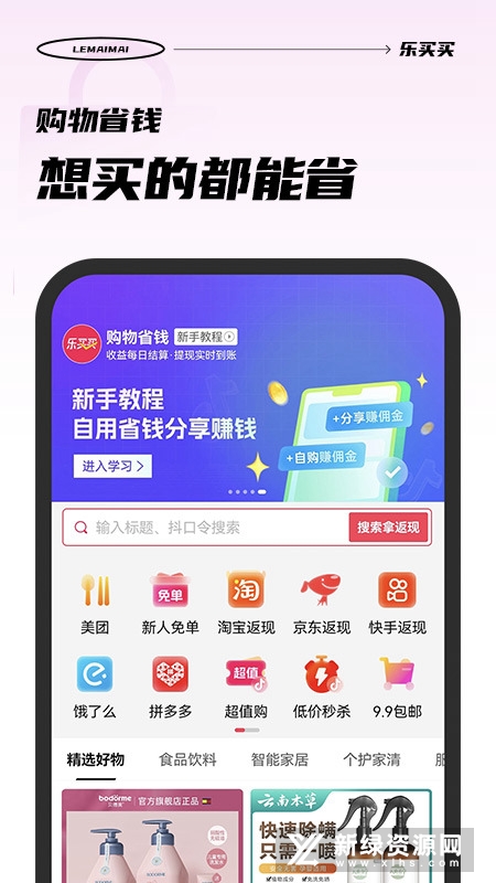 乐买买省钱攻略 新手使用教程 购物返利界面