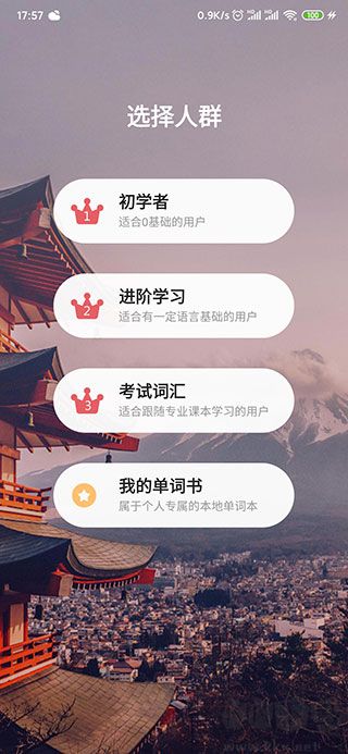 莱特日语背单词词库选择与学习模式设置界面